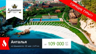 Горящий тур - неделька! Вылет 22 мая из Шымкента