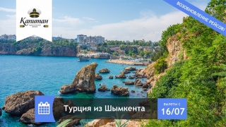 Турция из Шымкента - вылеты с 16 июля!