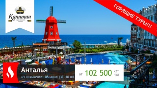 Последние места на горящие туры из Шымкента в Анталью на 8 июня!