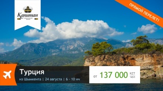 Горящие туры в Анталью из Шымкента на 24 августа