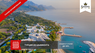 РАННЕЕ БРОНИРОВАНИЕ - ТУРЦИЯ 2025