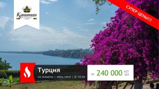 Бархатный сезон в Турции из Алматы