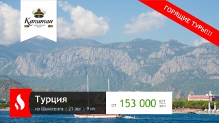 Супер цены в Турцию из Шымкента на 21 августа