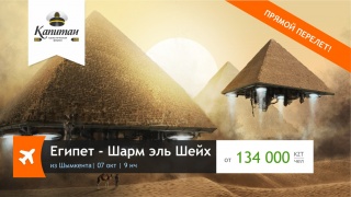 Шарм эль Шейх по супер цене из Шымкента!