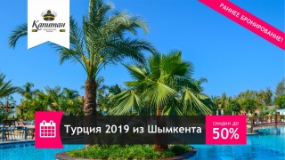 Раннее бронирование Турции 2019