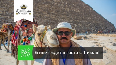 Египет ждет в гости с 1 июля! Египет ждет в гости с 1 июля!