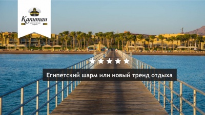 Египетский шарм или новый тренд отдыха Египетский шарм или новый тренд отдыха