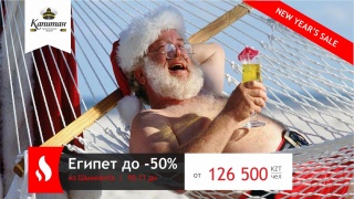 Новогодняя распродажа туров в Египет из Шымкента!