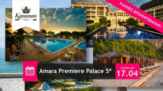 Amara Premier Palace раннее бронирование!