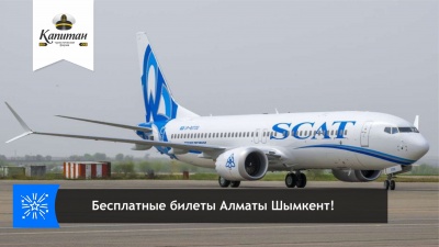 Перелет Алматы - Шымкент в подарок!