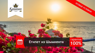 Супер лояльные условия бронирования туров в Египет из Шымкента Супер лояльные условия бронирования туров в Египет из Шымкента