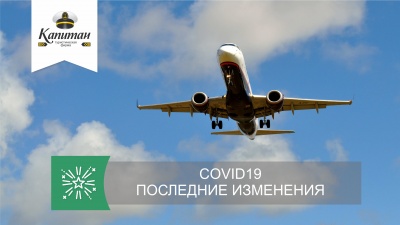 Изменения для туристов в связи с COVID19