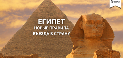 Новые правила въезда в Египет
