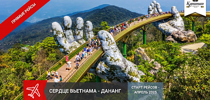 ДАНАНГ прямые вылеты из Алматы