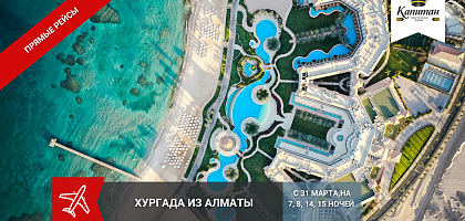 ХУРГАДА прямые рейсы из Алматы