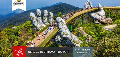 Новое направление для вашего отдыха - ДАНАНГ