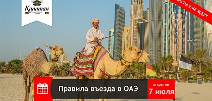 Какие требования существуют при поездках в ОАЭ