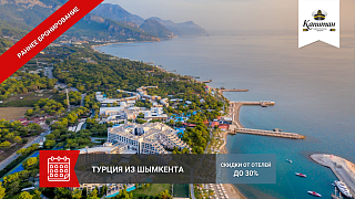 РАННЕЕ БРОНИРОВАНИЕ - ТУРЦИЯ 2025