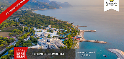 РАННЕЕ БРОНИРОВАНИЕ - ТУРЦИЯ 2025