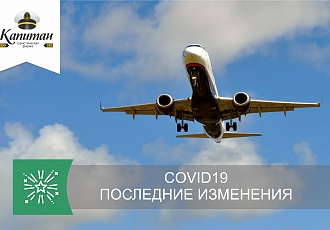 Изменения для туристов в связи с COVID19