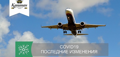 Изменения для туристов в связи с COVID19