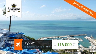 Горящие туры в Тунис из Шымкента!