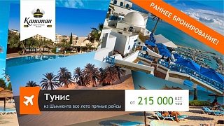 Тунис из Шымкента! Открытие продаж 2018