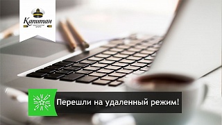 Временный режим удаленной работы