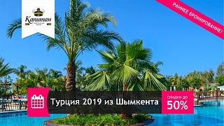 Раннее бронирование Турции 2019