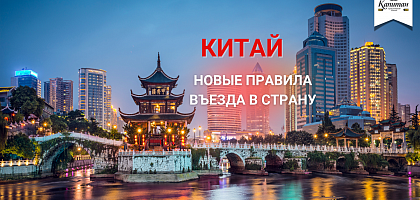 Китай - новые правила въезда в страну