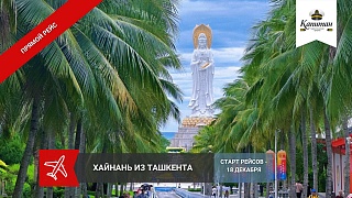 ХАЙНАНЬ -прямые рейсы из Ташкента