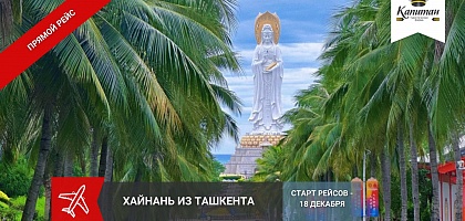 ХАЙНАНЬ -прямые рейсы из Ташкента