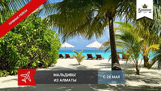 МАЛЬДИВЫ прямые рейсы из Алматы