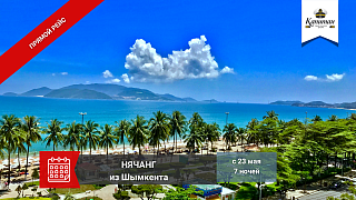 НЯЧАНГ прямые рейсы из Шымкента