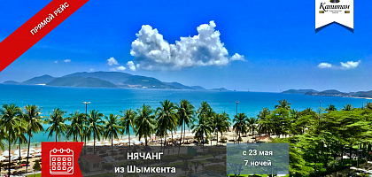 НЯЧАНГ прямые рейсы из Шымкента